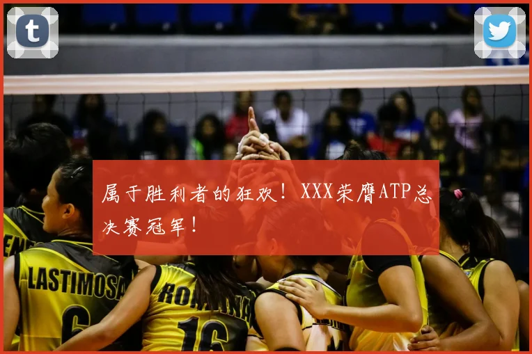 属于胜利者的狂欢！XXX荣膺ATP总决赛冠军！
