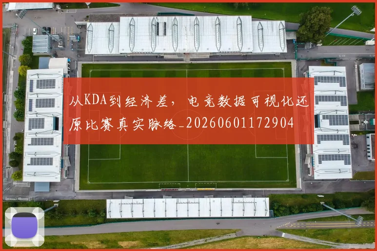 从KDA到经济差，电竞数据可视化还原比赛真实脉络_20260601172904