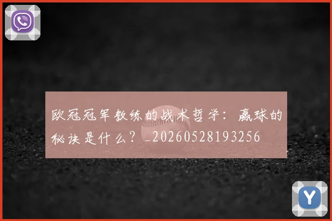 欧冠冠军教练的战术哲学:赢球的秘诀是什么?_20260528193256