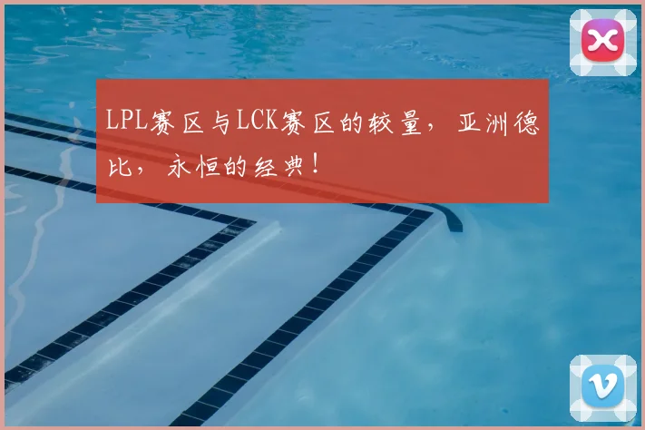 LPL赛区与LCK赛区的较量,亚洲德比,永恒的经典!