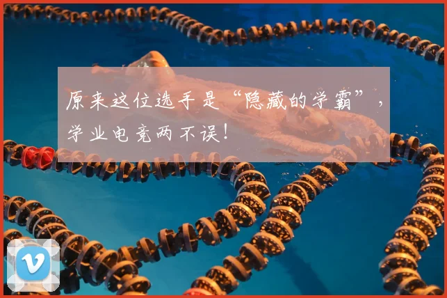 原来这位选手是“隐藏的学霸”，学业电竞两不误！