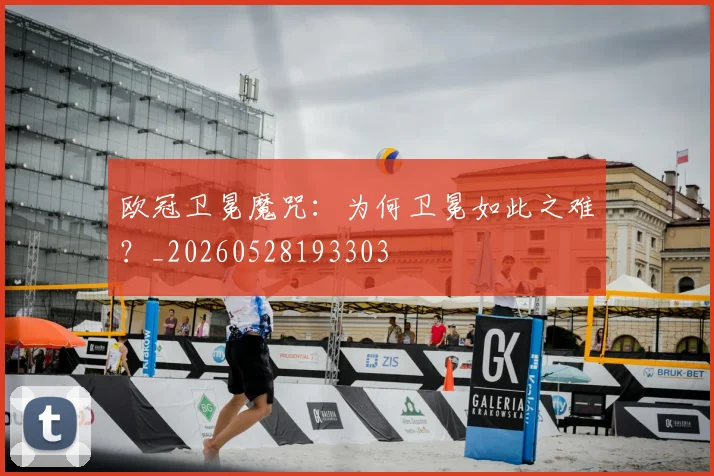 欧冠卫冕魔咒：为何卫冕如此之难？_20260528193303
