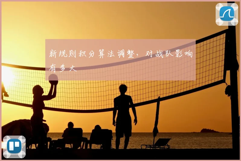 新规则积分算法调整，对战队影响有多大