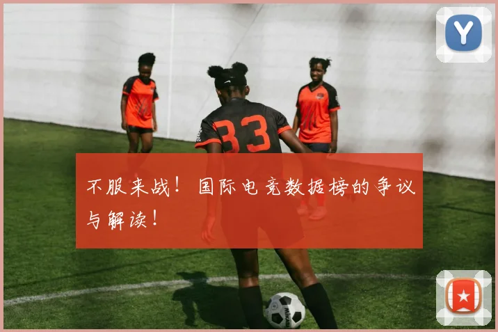 不服来战！国际电竞数据榜的争议与解读！