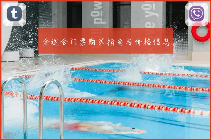全运会门票购买指南与价格信息
