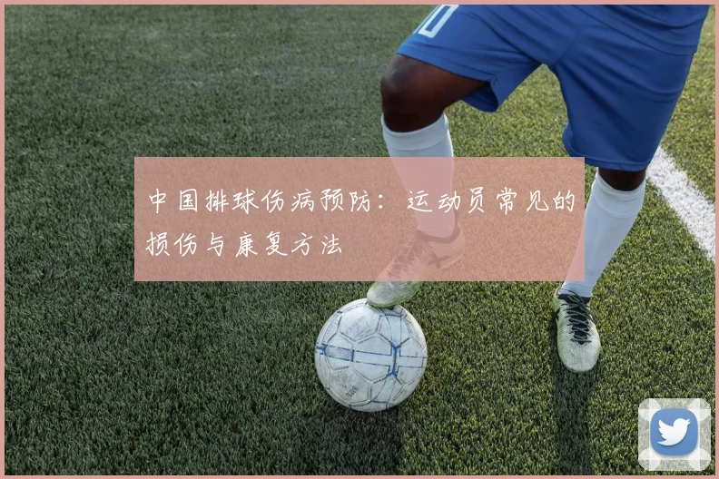 中国排球伤病预防:运动员常见的损伤与康复方法