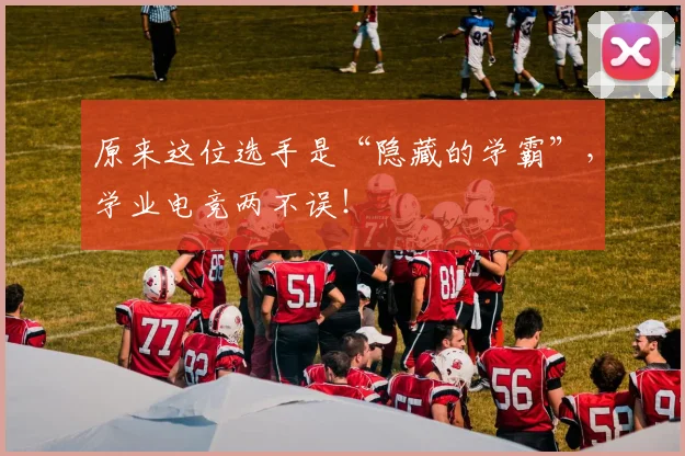 原来这位选手是“隐藏的学霸”,学业电竞两不误!