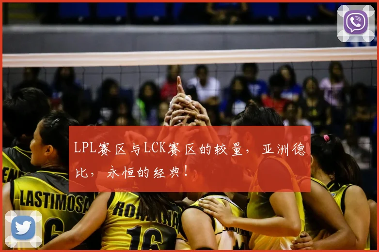 LPL赛区与LCK赛区的较量，亚洲德比，永恒的经典！