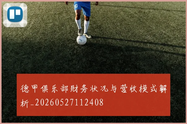 德甲俱乐部财务状况与营收模式解析_20260527112408