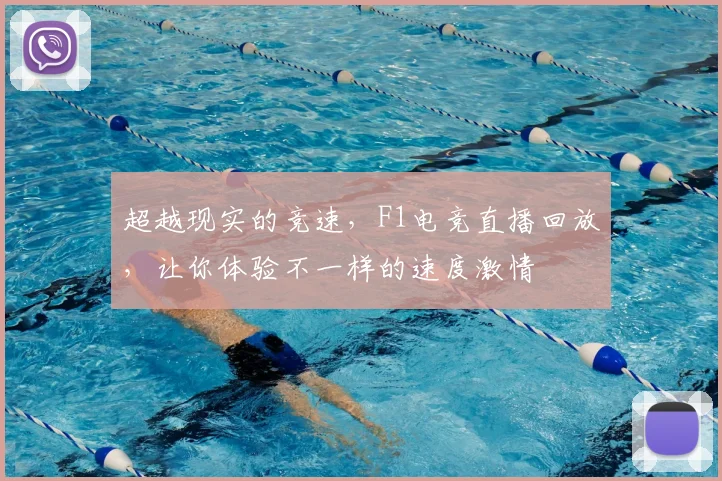 超越现实的竞速,F1电竞直播回放,让你体验不一样的速度激情
