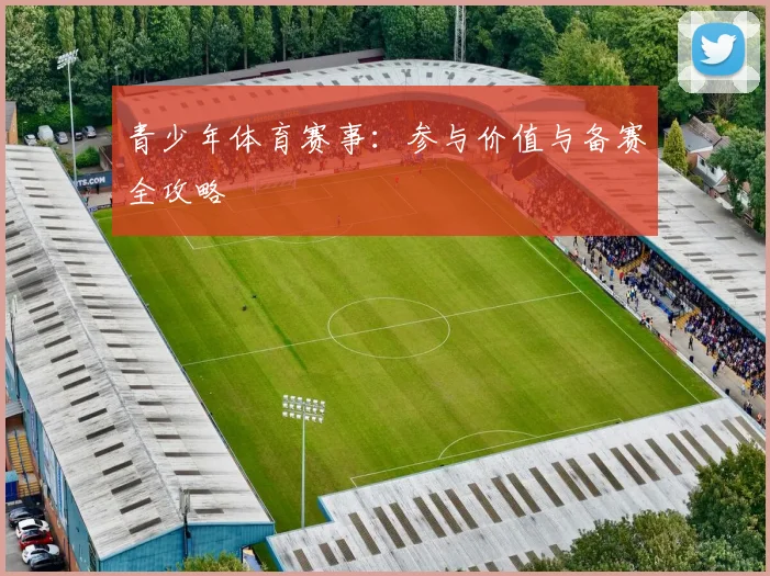 青少年体育赛事:参与价值与备赛全攻略