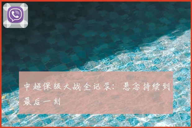 中超保级大战全记录：悬念持续到最后一刻