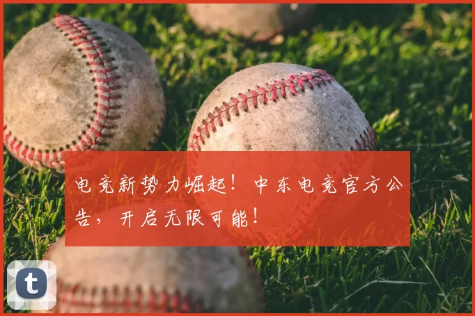 电竞新势力崛起!中东电竞官方公告,开启无限可能!