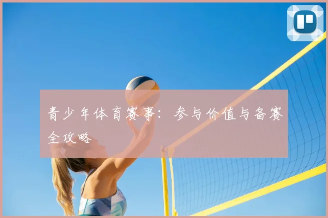 青少年体育赛事：参与价值与备赛全攻略