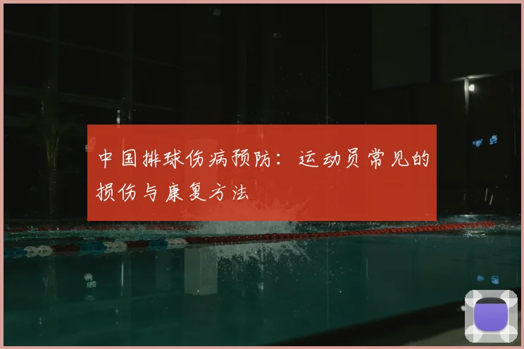 中国排球伤病预防:运动员常见的损伤与康复方法