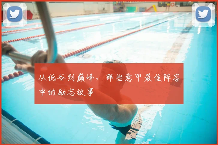 从低谷到巅峰，那些意甲最佳阵容中的励志故事