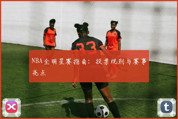 NBA全明星赛指南:投票规则与赛事亮点