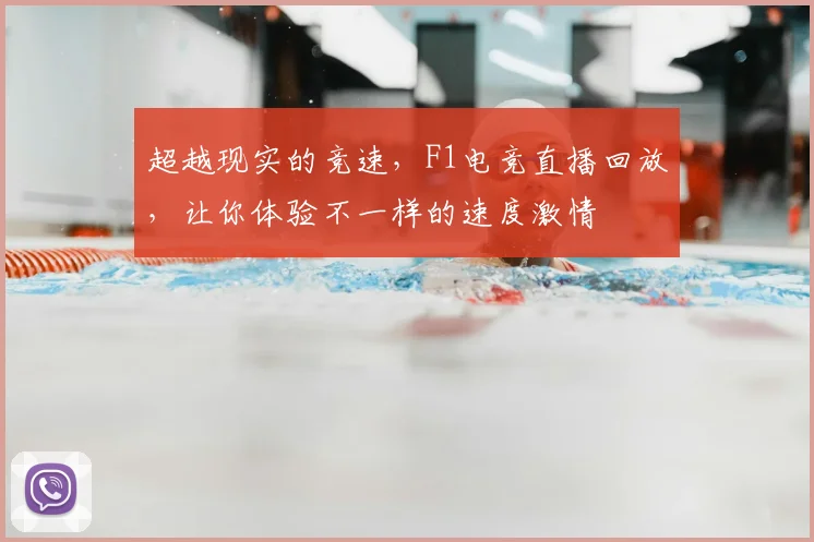 超越现实的竞速，F1电竞直播回放，让你体验不一样的速度激情