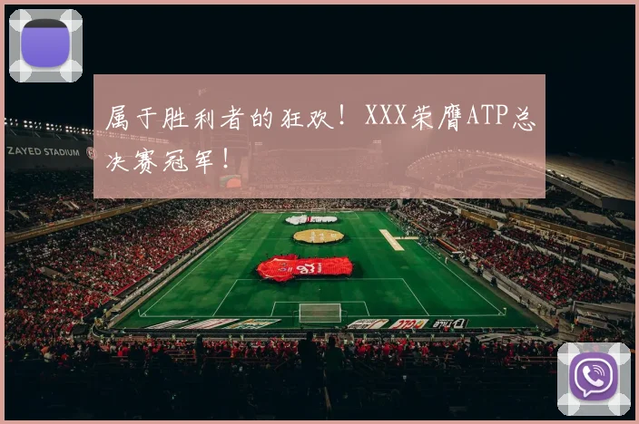 属于胜利者的狂欢!XXX荣膺ATP总决赛冠军!