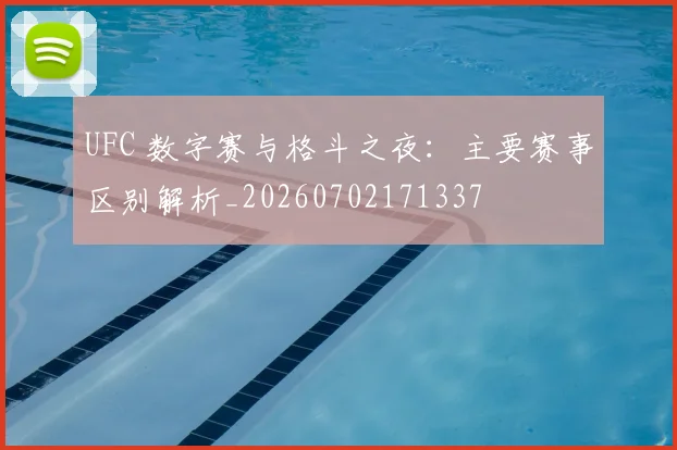 UFC 数字赛与格斗之夜：主要赛事区别解析_20260702171337