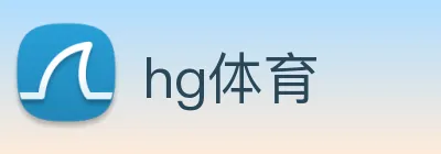 hg体育 logo